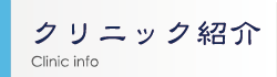 クリニック紹介