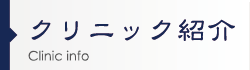 クリニック紹介