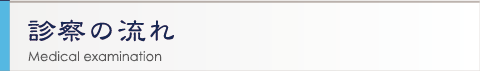診察の流れ
