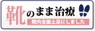 靴のまま治療!!